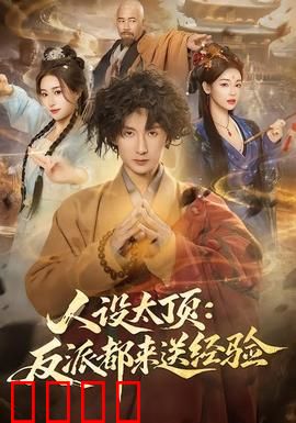 人设太顶：面具下的真相