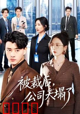 被裁后，公司天塌了：终极逆袭