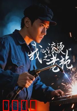 我心滚烫之老枪：老兵不死