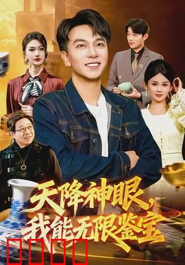 天降神眼，我能无限鉴宝：鉴宝界的开挂人生