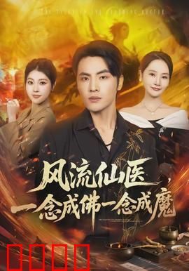 风流仙医，一念成佛一念成魔：医者仁心亦修罗