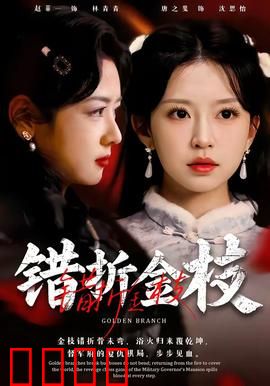错折金枝：权谋与深情纠葛