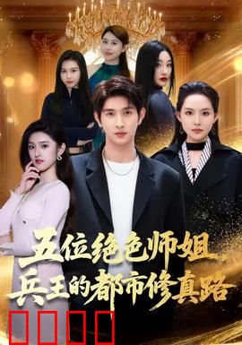五位绝色师姐，兵王的都市修真路：绝美女神护驾