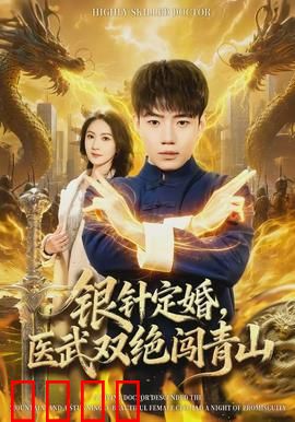 银针定婚，医武双绝闯青山：医者仁心
