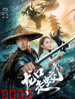 龙口走蛟：蛟龙之怒