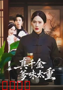 真千金爹味太重：她选择离开