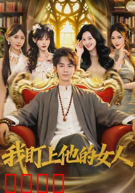 我盯上他的女人：致命引诱