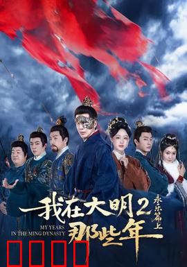 我在大明那些年2：锦衣卫逆袭