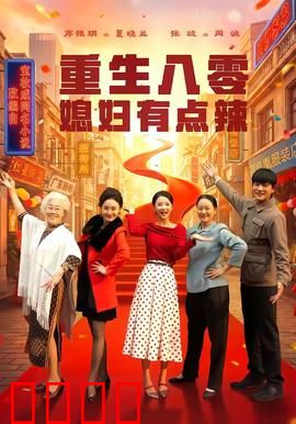 重生八零媳妇有点辣：甜宠逆袭路