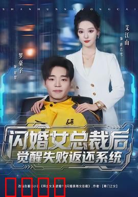 闪婚女总裁后，觉醒失败返还系统：败者逆袭