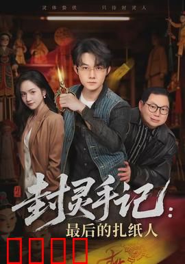 封灵手记：封印之眼