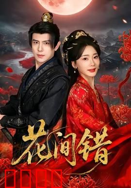 花间错：错爱桃花劫