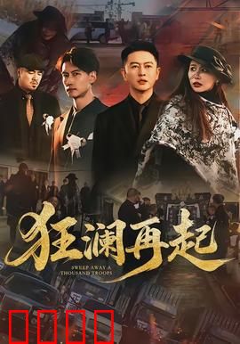 狂澜再起：风浪重燃