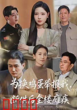 为换鸡蛋举报我，断供后全楼瘫痪：荒诞报复