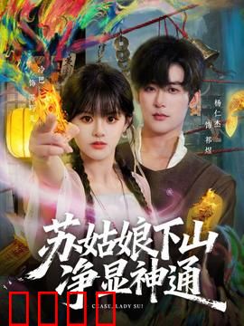 苏姑娘下山净显神通：山里来的仙女