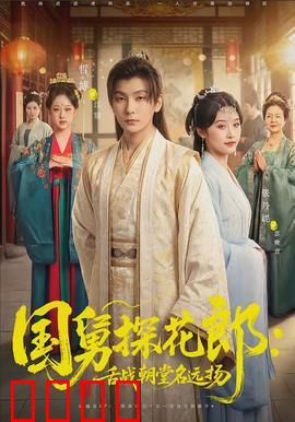 国舅探花郎：驸马爷的逆袭