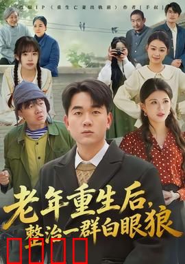 老年重生后，整治一群白眼狼：养老院逆袭