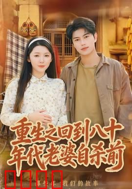 重生之回到八十年代老婆自杀前：逆袭拯救