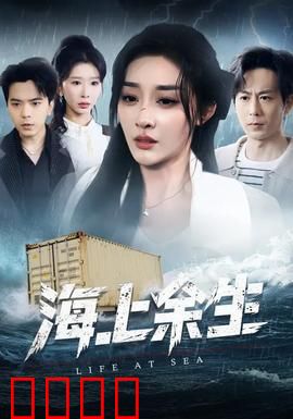 海上余生：孤筏挣扎