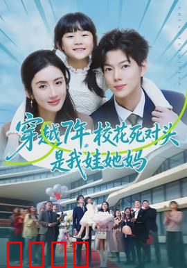 穿越7年，校花死对头是我娃她妈：带娃逆袭记