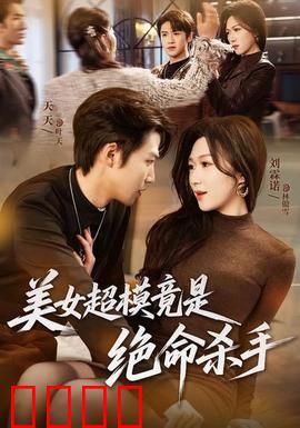 美女超模竟是绝命杀手：双重身份的代价