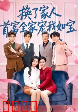 换了家人，首富全家宠我如宝：逆袭千金归来