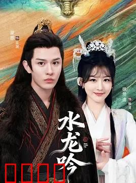古滇传说水龙吟：龙吟再现
