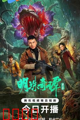 明珠奇谭 第二季：深海龙宫