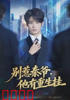 别惹秦爷他有重生挂：王者归来