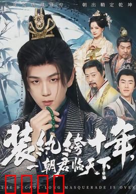 装纨绔十年，一朝君临天下：帝王归来