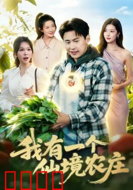 我有一个仙境农庄：田园治愈记