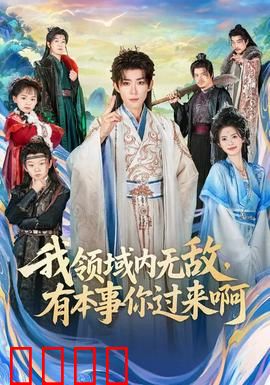 我领域内无敌，有本事你过来啊：逆天主场