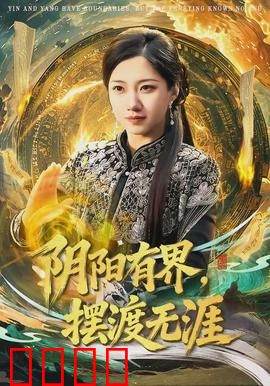 阴阳有界，摆渡无涯：亡者归来