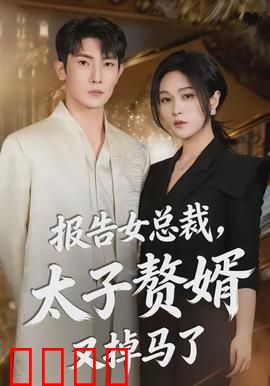 报告女总裁，太子赘婿又掉马了：假面夫妻的逆袭