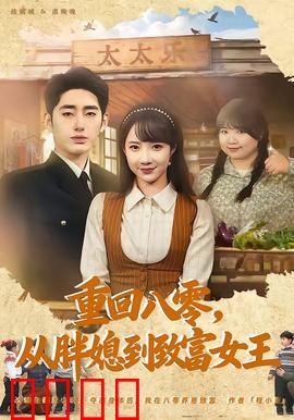 逆袭八零！从200斤胖媳到亿万女王的热血征途：胖媳翻身