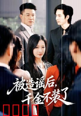 被造谣后，千金不装了：强势回归