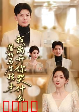 替竹马生孩子，我离开你哭什么：虐心竹马情