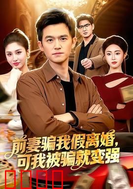 前妻骗我假离婚，可我被骗就变强：逆袭王者