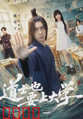 道士也要上大学：道法现代校园