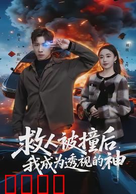 救人被撞后，我成为透视的神：意外获超能力