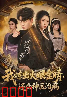 我炼出火眼金睛，还会神医治病：医道巅峰