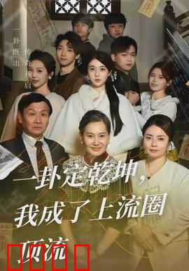 一卦定乾坤，我成了上流圈顶流：占卜封神