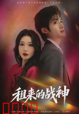 租来的战神：雇佣兵传奇