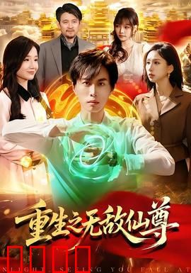 重生之无敌仙尊：逆天改命