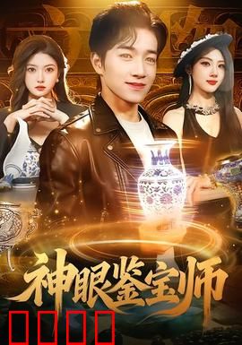 神眼鉴宝师：天珠奇缘