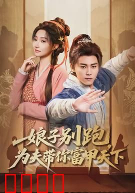 娘子别跑，为夫带你富甲天下：穿越甜宠逆袭