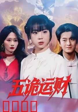 五诡运财：鬼车夺命