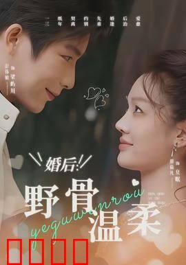 婚后：爱在现实磨合