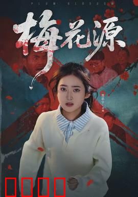 梅花源：寻梅之旅