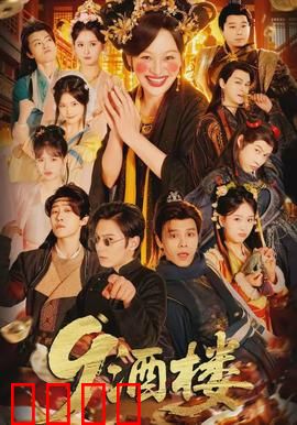 《酒楼：人情世故